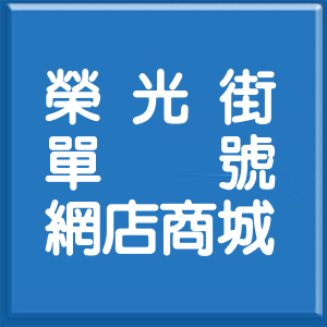 花蓮縣榮光街單號網店商城