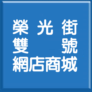 花蓮縣榮光街雙號網店商城