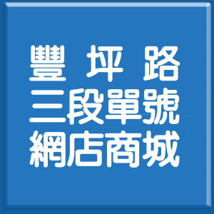 花蓮縣豐坪路3段單號網店商城