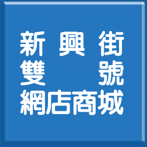 花蓮縣新興街雙號網店商城