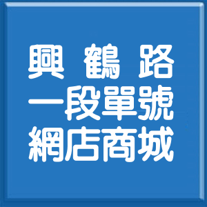 花蓮縣興鶴路1段單號網店商城