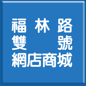 台北市福林路雙號網店商城