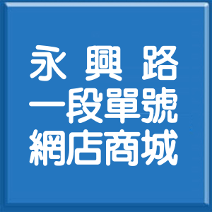 台北市永興路1段單號網店商城