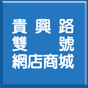 新北市貴興路雙號網店商城
