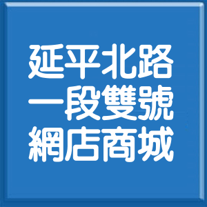 台北市延平北路1段雙號網店商城