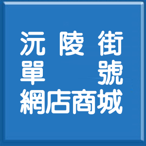 台北市沅陵街單號網店商城