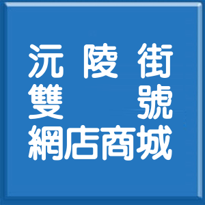 台北市沅陵街雙號網店商城