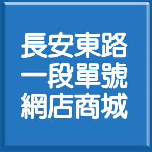 台北市長安東路1段單號網店商城