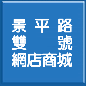 新北市景平路雙號網店商城