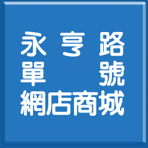 新北市永亨路單號網店商城