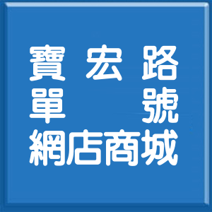 新北市寶宏路單號網店商城