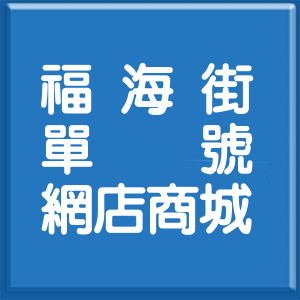 新北市福海街單號網店商城