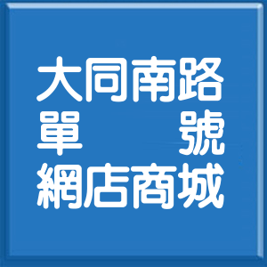 新北市大同南路單號網店商城