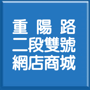 新北市重陽路2段雙號網店商城