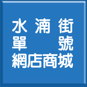新北市水湳街單號網店商城