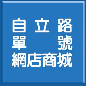 新北市自立路單號網店商城