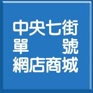 新北市中央七街單號網店商城