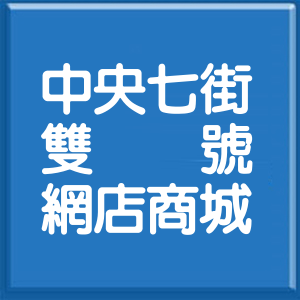 新北市中央七街雙號網店商城
