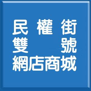 桃園市民權街雙號網店商城