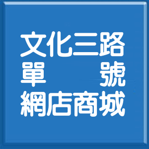 桃園市文化三路單號網店商城