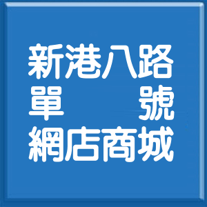 苗栗縣新港八路單號網店商城