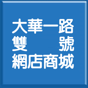 基隆市大華一路雙號網店商城