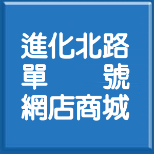 臺中市進化北路單號網店商城