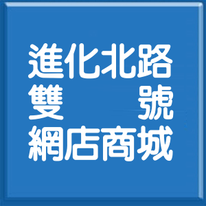 臺中市進化北路雙號網店商城