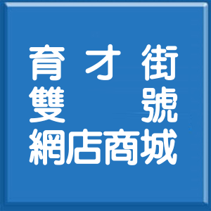 臺中市育才街雙號網店商城