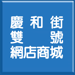 臺中市慶和街雙號網店商城