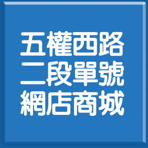 臺中市五權西路2段單號網店商城