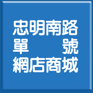 臺中市忠明南路單號網店商城