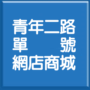 高雄市青年二路單號網店商城