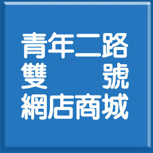 高雄市青年二路雙號網店商城