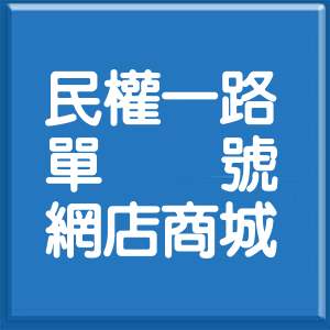 高雄市民權一路單號網店商城
