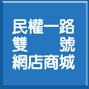 高雄市民權一路雙號網店商城