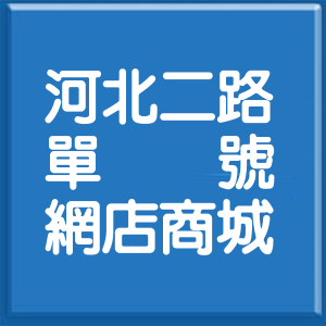 高雄市河北二路單號網店商城