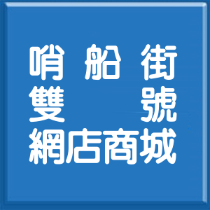 高雄市哨船街雙號網店商城