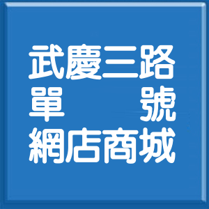 高雄市武慶三路單號網店商城
