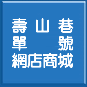 高雄市壽山巷單號網店商城