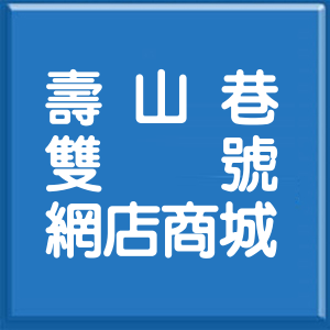 高雄市壽山巷雙號網店商城