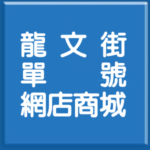 高雄市龍文街單號網店商城