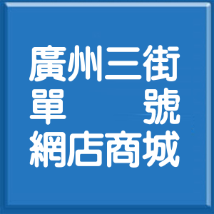 高雄市廣州三街單號網店商城