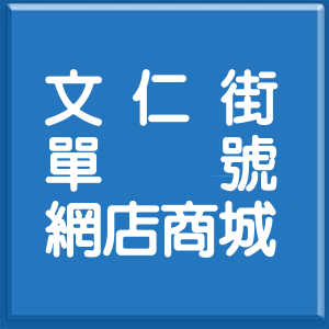 高雄市文仁街單號網店商城