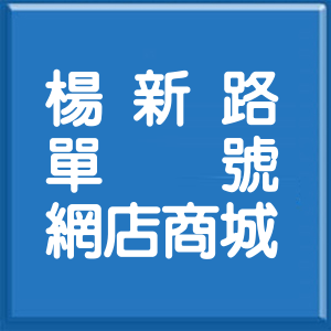 桃園市楊新路單號網店商城