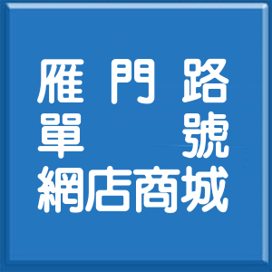 臺中市雁門路單號網店商城
