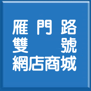 臺中市雁門路雙號網店商城