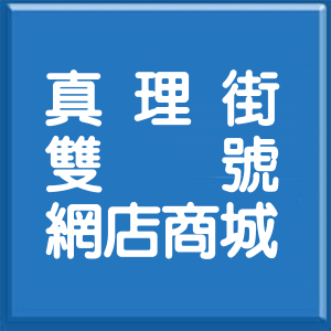新北市真理街雙號網店商城