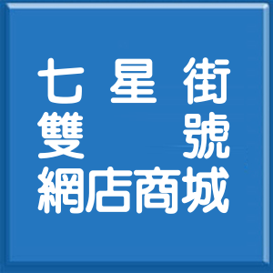 花蓮縣七星街雙號網店商城