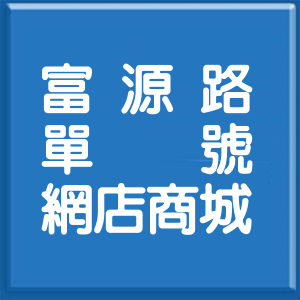 花蓮縣富源路單號網店商城